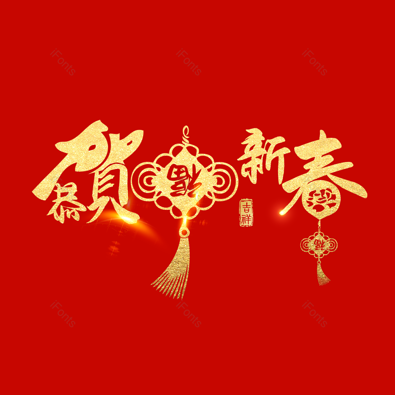 艺术字图片,恭贺新春元素,PNG,免抠素材
